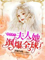 夫人她颯爆全球了 夫人她颯爆全球了