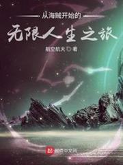 從海賊開始的無限人生之旅 從海賊開始的無限人生之旅