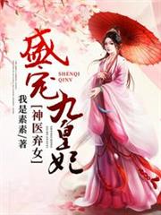 盛寵九皇妃 盛寵九皇妃