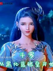斗羅:從黑化藍銀皇開始 斗羅:從黑化藍銀皇開始