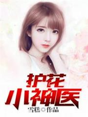 護花小神醫 護花小神醫