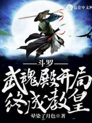斗羅:武魂殿開局,終成教皇 斗羅:武魂殿開局,終成教皇