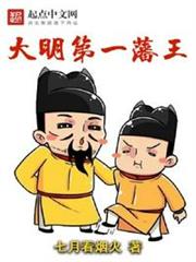 大明第一藩王 大明第一藩王
