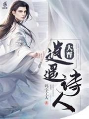 大晉逍遙詩人 大晉逍遙詩人