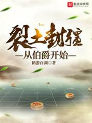 裂土封疆從伯爵開始 裂土封疆從伯爵開始