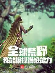 全球荒野：我能模擬滿級能力