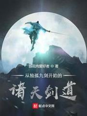 從獨孤九劍開始的諸天劍道 從獨孤九劍開始的諸天劍道