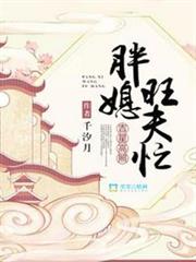 吉星高照之胖媳旺夫忙 吉星高照之胖媳旺夫忙