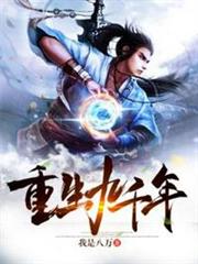 重生九千年 重生九千年