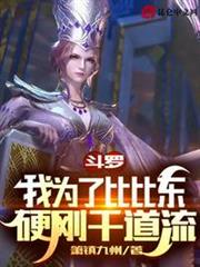 斗羅:我為了比比東硬剛千道流 斗羅:我為了比比東硬剛千道流