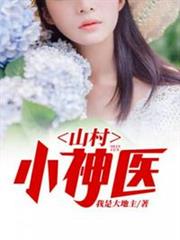 山村小神醫 山村小神醫