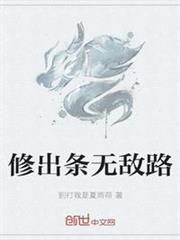 修出條無敵路