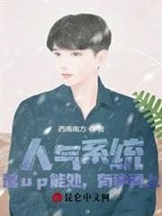 人氣系統:這up能處,有事真上 人氣系統:這up能處,有事真上