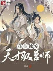 邪皇獨寵天才馭獸師 邪皇獨寵天才馭獸師