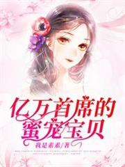 億萬首席的蜜寵寶貝 億萬首席的蜜寵寶貝