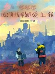 嚮往之歐陽娜娜愛上我 嚮往之歐陽娜娜愛上我