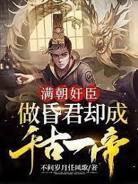 滿朝奸臣,做昏君卻成千古一帝 滿朝奸臣,做昏君卻成千古一帝
