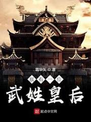 朕有一位武姓皇后 朕有一位武姓皇后