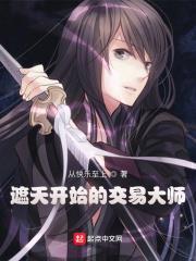 遮天開始的交易大師 遮天開始的交易大師