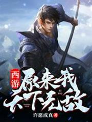 西遊原來我天下無敵 西遊原來我天下無敵