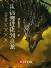 全民幻獸覺醒,從錦鯉進化到真龍 全民幻獸覺醒,從錦鯉進化到真龍