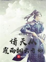諸天從覆雨翻雲開始 諸天從覆雨翻雲開始