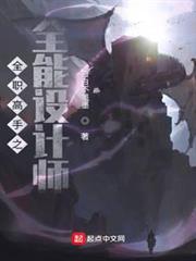 全職高手之全能設計師 全職高手之全能設計師
