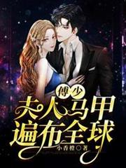 傅少夫人馬甲遍布全球 傅少夫人馬甲遍布全球