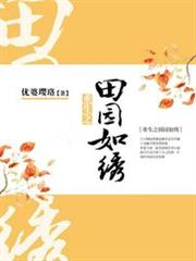 重生之田園如繡 重生之田園如繡