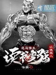 范馬儒生：讀書變強以德服人