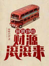 回到1993,財源滾滾來 回到1993,財源滾滾來