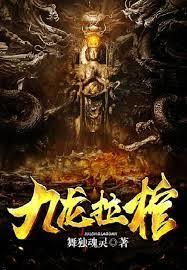 屍生子,九龍拉棺 屍生子,九龍拉棺