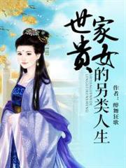 世家貴女的另類人生