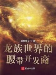 龍族世界的腰帶開發商 龍族世界的腰帶開發商