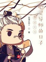 在遮天當心靈導師的日子 在遮天當心靈導師的日子