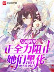 反派的我正全力阻止她們黑化 反派的我正全力阻止她們黑化