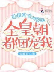 暴君閨女兩歲半:全皇朝都團寵我 暴君閨女兩歲半:全皇朝都團寵我