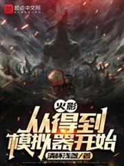 木葉:從得到模擬器開始 木葉:從得到模擬器開始