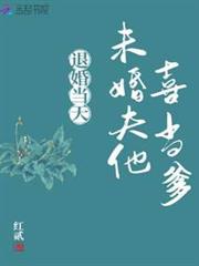 退婚當天,未婚夫他喜當爹 退婚當天,未婚夫他喜當爹