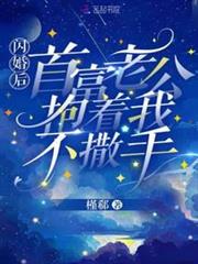 閃婚後,首富老公抱著我不撒手 閃婚後,首富老公抱著我不撒手