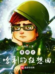 漫威之哈利的狂想曲 漫威之哈利的狂想曲
