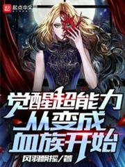 覺醒超能力從變成血族開始 覺醒超能力從變成血族開始