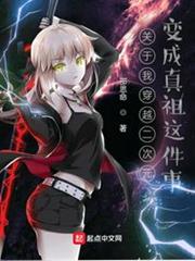關於我穿越二次元變成真祖這件事 關於我穿越二次元變成真祖這件事