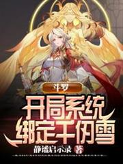 斗羅:開局系統綁定千仞雪 斗羅:開局系統綁定千仞雪