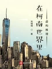 在柯南世界裡虛構推理 在柯南世界裡虛構推理
