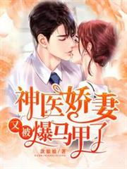 神醫嬌妻又被爆馬甲了 神醫嬌妻又被爆馬甲了