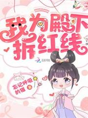 我為殿下拆紅線 我為殿下拆紅線