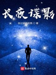 長夜諜影 長夜諜影
