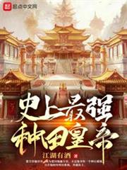 史上最強種田皇帝