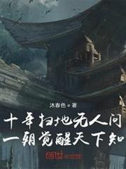 十年掃地無人問，一朝覺醒天下知